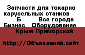 Запчасти для токарно карусельных станков  1284, 1Б284.  - Все города Бизнес » Оборудование   . Крым,Приморский